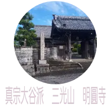 真宗大谷派　三光山　明圓寺